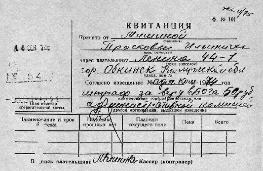 Квитанція про штраф у 50 рублів за віру в Бога, СРСР 1974 рік